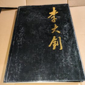 李大钊（8开精装大型画册）