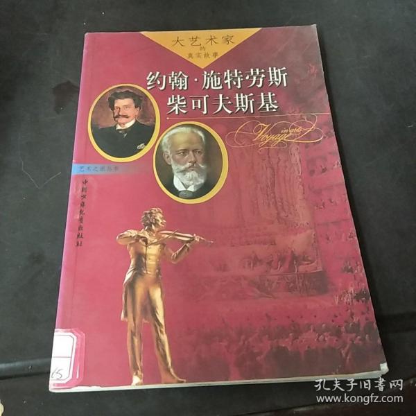 大艺术家的真实故事：约翰·施特劳斯、柴可夫斯基