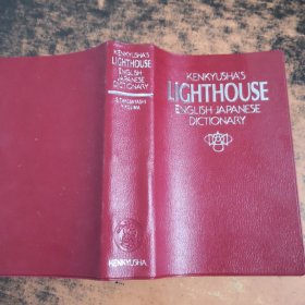 KENKYUSHA’S LIGHTHOUSE ENGLISH-JAPANESE  DICTIONARY