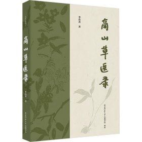 商山草醫(yī)錄 歷史古籍 李育善 新華正版