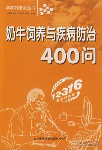 奶牛饲养与疾病防治400问