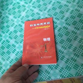 2013红宝书天天翻·中考冲刺最后50天：物理（第3版）