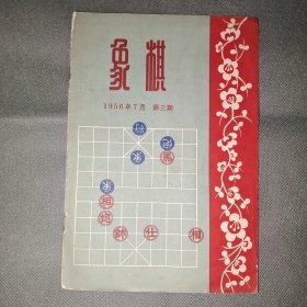 象棋1956年7月 第三期