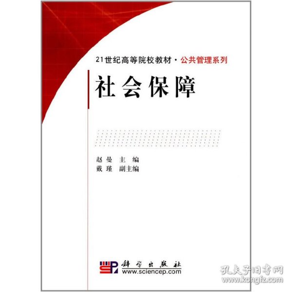 社会保障/21世纪高等院校教材·公共管理系列