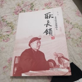 走在时代前端的人 : 耿长锁传