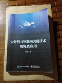 云计算与物联网关键技术研究应用