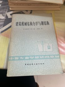 建筑机械结构力学与钢结构