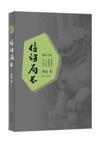 黎晶文集：信访局长