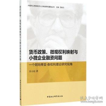 货币政策、微观权利映射与小微企业融资问题：一个阿玛蒂亚·森权利理论研究视角