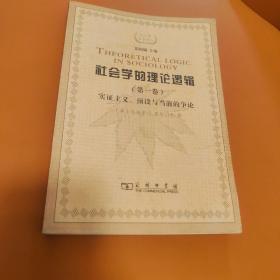 社会学的理论逻辑（第一卷）：实证主义、预设与当前的争论