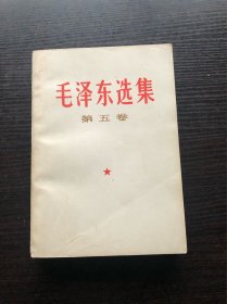 ，毛泽东选集 白皮简体 第五卷 一版一印，1977年4月第一版 ，天津第一次印刷，95品