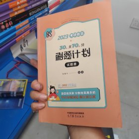 2023考研政治30天70分刷题计划