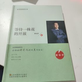 等待一株花的开放(作者签名书盖章)