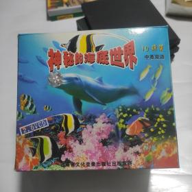 神秘的海底世界VCD10碟装全 中英双语 已测试  《:凯门岛，佛罗里达，科提兹海湾探险，墨西哥海湾潜水，加州蒙特利半岛，红海一埃及，加洲大海，沙巴一东加比海，礁湖一咸水湖，墨西哥湾》