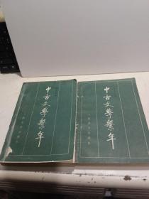 中古文学系年（上下）