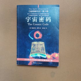 宇宙密码：《地球编年史》第六部