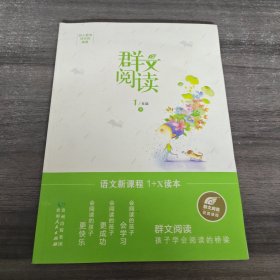 群文阅读 1年级下