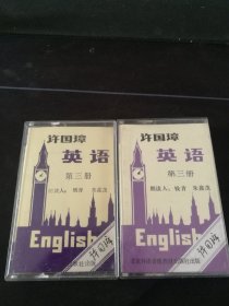 AHY36《许国璋英语 第三册》2盒一套磁带，钱青，朱鑫茂朗读，北京外语音像教材出版社出版