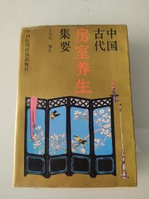 中国古代房室养生集要