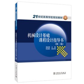 21世纪高等学校规划教材：机械设计基础课程设计指导书（第2版）