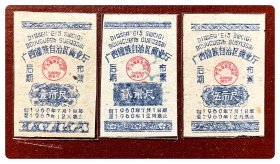 广西僮族自治区商业厅1960.7-12后期布票全3枚