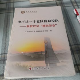 决不让一个老区群众掉队——脱贫攻坚“赣州答卷”（脱贫攻坚丛书）；10-4-2外架2