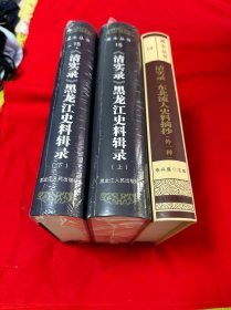 黑水丛书：十四《清实录》东北流人史料摘抄一本、十五《清实录》黑龙江史料辑录上、下一套！