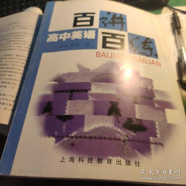 高中英语百讲百练