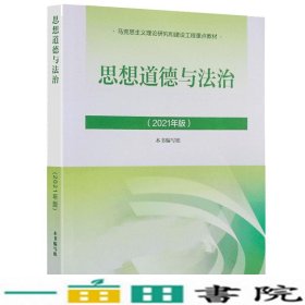 思想道德与法治2021大学高等教育出版社思想道德与法治辅导用书思想道德修养与法律基础2021年版