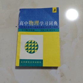 高中物理学习词典