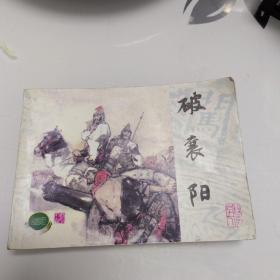 《上海连环画精品百种》 破襄阳 李自成之十七