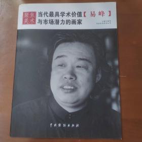 当代最具学术价值与市场潜力的画家一一易峰