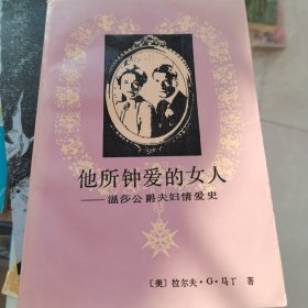 他所钟爱的女人 温莎公爵夫妇情爱史
