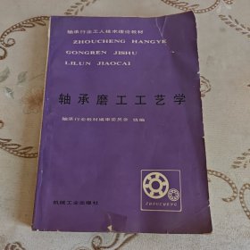 轴承磨工工艺学