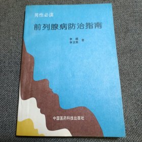 前列腺病防治指南 后附药膳方