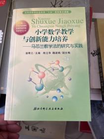 小学数学教学与创新能力培养：马芯兰教学法的研究与实践——创新教育丛书