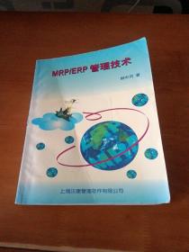MRP/ERP管理技術