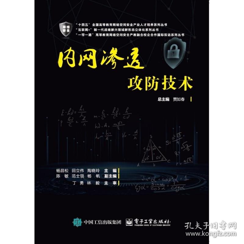 内网渗透攻防技术