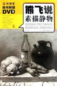 熊飞说素描静物