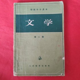 初级中学课本：文学（第二册）