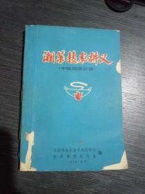 湘菜技术讲义(中级厨师必读)