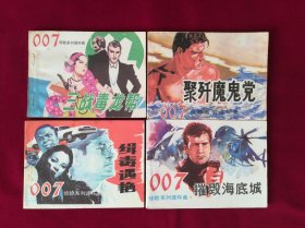 007惊险系列连环画（5册全）