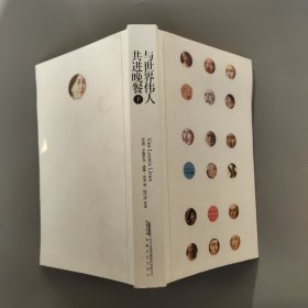 與世界偉人共進晚餐下冊