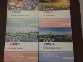 美美与共文明周口：《周口市创建文明城市工作掠影》《周口市志愿者风采录》《周口市英模群体形象》《周口市全民健身的时代文明实践》【四册合售】