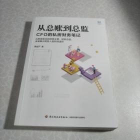 从总账到总监：CFO的私房财务笔记