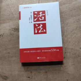 活法（稻盛和夫代表作，2019年全新版本）