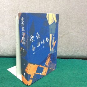 爱在秦淮硅巷
