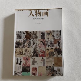 当代名家名作：人物画