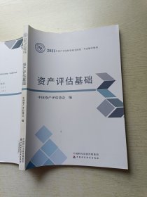 2021年资产评估师资格全国统一考试辅导教材：资产评估基础