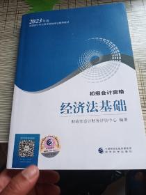 初级会计教材2023 2023年初级会计专业技术资格 经济法基础